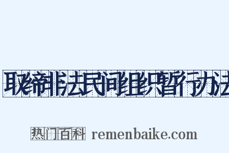 取缔非法民间组织暂行办法是什么意思的图片